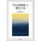 「核兵器廃絶」と憲法9条 [単行本]