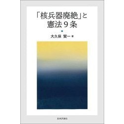「核兵器廃絶」と憲法9条 [単行本]