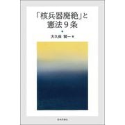 「核兵器廃絶」と憲法9条 [単行本]