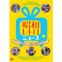 昭和レトロ ニュース-どこか懐かしい昭和の風景と生活- [DVD]