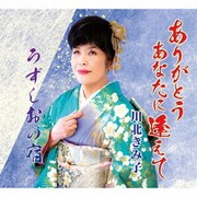 ありがとう あなたに逢えて/うずしおの宿