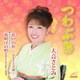 天音さとみ／つわぶき/花の山形 ～ふるさと音頭～/夜明けの唱 (天音さとみ feat.HIBIKI)