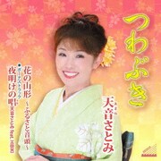 つわぶき/花の山形 ~ふるさと音頭~/夜明けの唱 (天音さとみ feat.HIBIKI)