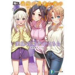 俺に義妹が出来た後の実妹の変化がこちら(富士見ファンタジア文庫) [文庫]