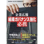 ZAITEN増刊 企業広報「組織ガバナンス強化」必携 2023年 12月号 [雑誌]