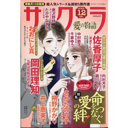 サクラ愛の物語 2023年 12月号 [雑誌]
