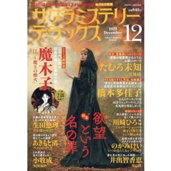 サクラミステリーデラックス 2023年 12月号 [雑誌]
