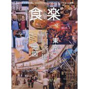 食楽 2023年 12月号 [雑誌]