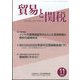 貿易と関税 2023年 11月号 [雑誌]