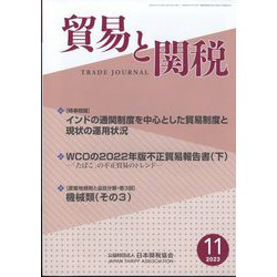 貿易と関税 2023年 11月号 [雑誌]