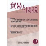 貿易と関税 2023年 11月号 [雑誌]