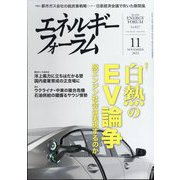 エネルギーフォーラム 2023年 11月号 [雑誌]
