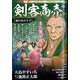 剣客商売 栗の木の下で 2024年 01月号 [雑誌]