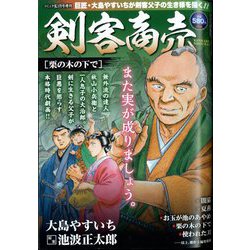 剣客商売 栗の木の下で 2024年 01月号 [雑誌]