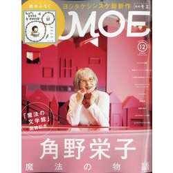 MOE (モエ) 2023年 12月号 [雑誌]