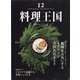 料理王国 2023年 12月号 [雑誌]