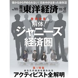 週刊 東洋経済 2023年 11/11号 [雑誌]