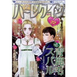 ハーレクイン 2023年 11/21号 [雑誌]