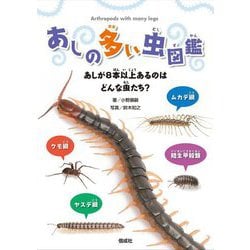 あしの多い虫図鑑―あしが8本以上あるのはどんな虫たち? [単行本]
