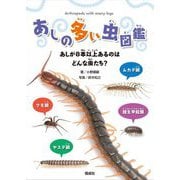 あしの多い虫図鑑―あしが8本以上あるのはどんな虫たち? [単行本]