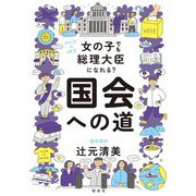女の子でも総理大臣になれる?国会への道(みんなの研究) [全集叢書]