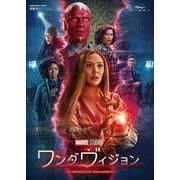 ワンダヴィジョン　マーベルドラマシリーズ　オフィシャルガイド(カドカワムック) [ムックその他]