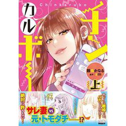 チンカルボー（上）<1> [コミック]