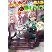 もふもふと楽しむ無人島のんびり開拓ライフ〈3〉―VRMMOでぼっちを満喫するはずが、全プレイヤーに注目されているみたいです(電撃の新文芸) [単行本]