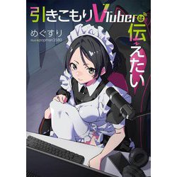 引きこもりVTuberは伝えたい(電撃の新文芸) [単行本]