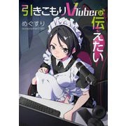 引きこもりVTuberは伝えたい(電撃の新文芸) [単行本]