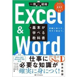 Excel & Wordの基本が学べる教科書―手軽に学べて、今すぐ役立つ。(一冊に凝縮Compact Edition) [単行本]