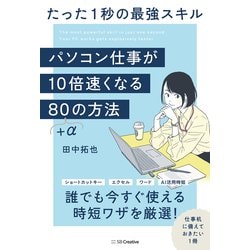パソコン仕事が10倍速くなる80+αの方法―たった1秒の最強スキル [単行本]