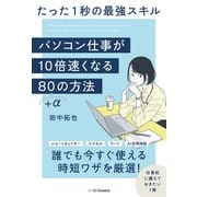 パソコン仕事が10倍速くなる80+αの方法―たった1秒の最強スキル [単行本]