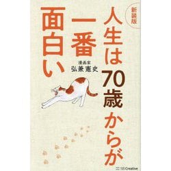 人生は70歳からが一番面白い 新装版 [単行本]
