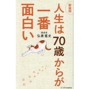 人生は70歳からが一番面白い 新装版 [単行本]