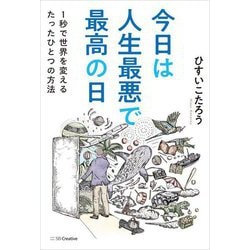 今日は人生最悪で最高の日―1秒で世界を変えるたったひとつの方法 [単行本]