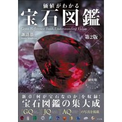 価値がわかる宝石図鑑 第2版 [単行本]