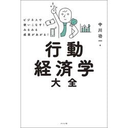 行動経済学大全―ビジネスで使いこなす!みるみる成果があがる! [単行本]