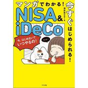 マンガでわかる!今すぐはじめられる!NISA & iDeCo [単行本]
