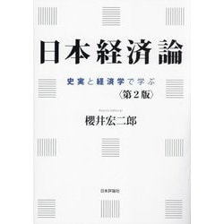 日本経済論―史実と経済学で学ぶ 第2版 [単行本]