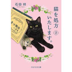 猫を処方いたします。〈2〉(PHP文芸文庫) [文庫]