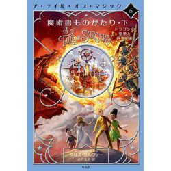 魔術書ものがたり〈下〉ドラゴンの聖地と真実の炎―ア・テイル・オブ・マジック〈6〉 [単行本]