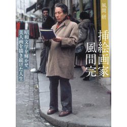 挿絵画家風間完―昭和文学を輝かせ、美人画を描き続けた人生 [単行本]