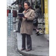 挿絵画家風間完―昭和文学を輝かせ、美人画を描き続けた人生 [単行本]