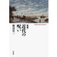 近代の呪い 増補 (平凡社ライブラリー) [全集叢書]