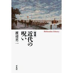 近代の呪い 増補 (平凡社ライブラリー) [全集叢書]