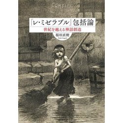 『レ・ミゼラブル』包括論―世紀を越える神話創造 [単行本]