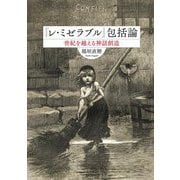 『レ・ミゼラブル』包括論―世紀を越える神話創造 [単行本]