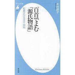 百首でよむ「源氏物語」―和歌でたどる五十四帖(平凡社新書) [新書]