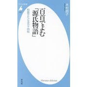 百首でよむ「源氏物語」―和歌でたどる五十四帖(平凡社新書) [新書]